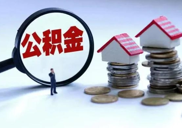 垦利洪泽公积金提取要什么手续（洪泽住房公积金提取）