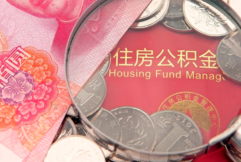 垦利公积金可以提取出来自己花吗（住房公积金可以提出来花吗）