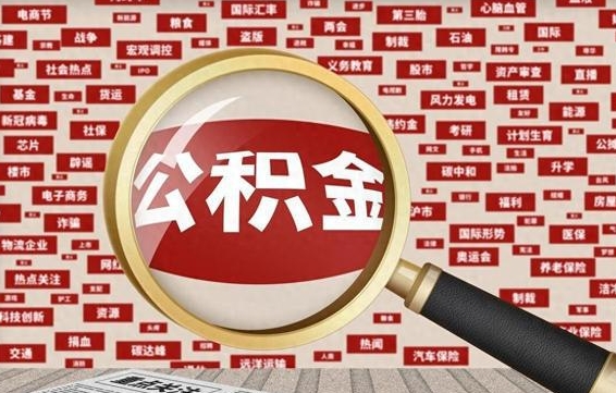 垦利住房公积金账户余额如何提取（公积金余额提取流程）